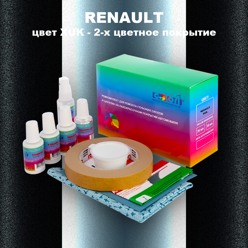 Ремкомплект для ремонта глубоких сколов и царапин RENAULT, цвет XUK - 2-х цветное покрытие