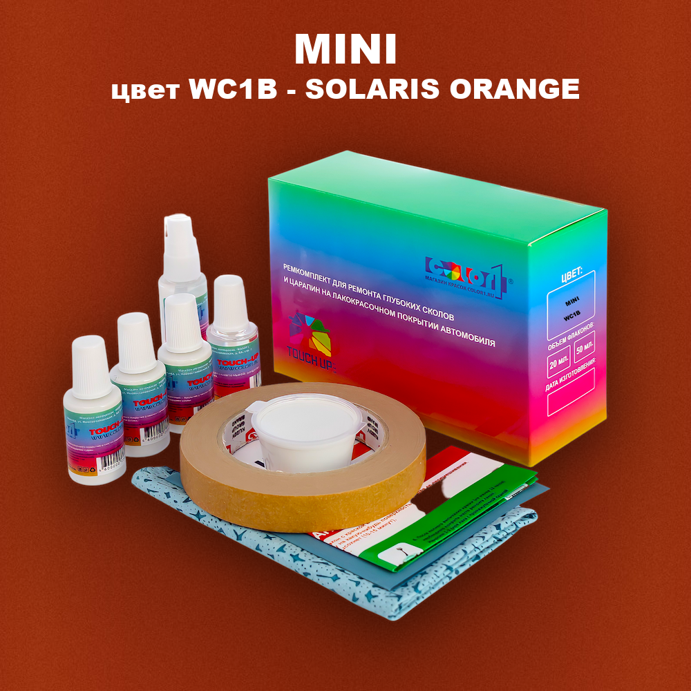 Ремкомплект для ремонта глубоких сколов и царапин MINI, цвет WC1B - SOLARIS ORANGE