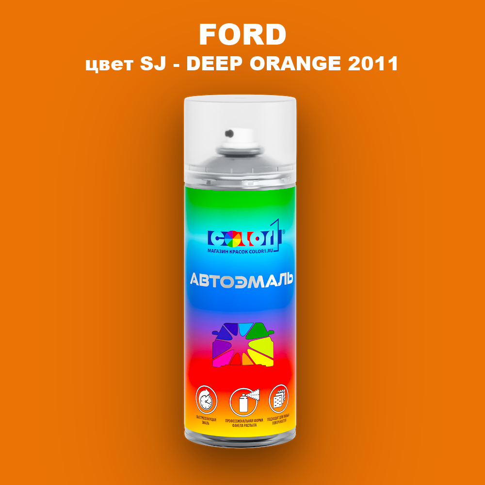 Аэрозольная краска FORD, цвет SJ - DEEP ORANGE 2011