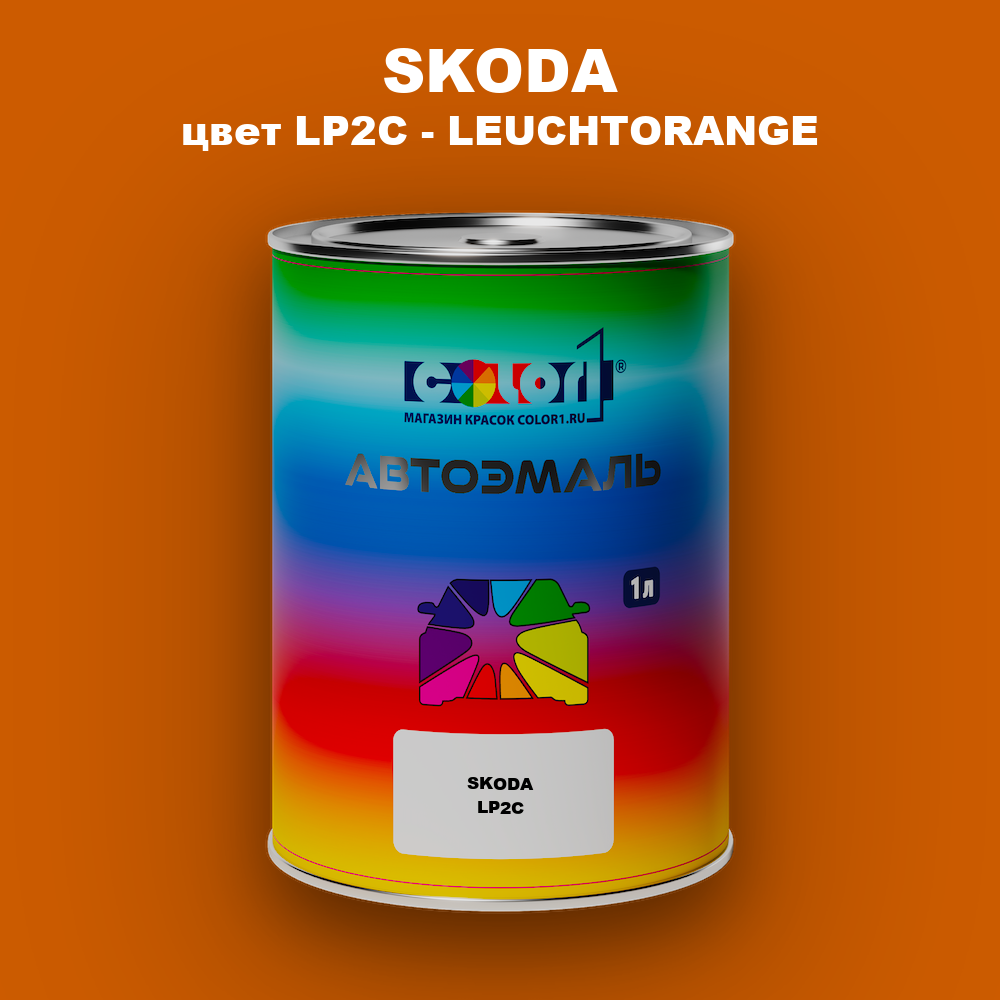 Автомобильная краска SKODA, цвет LP2C - LEUCHTORANGE
