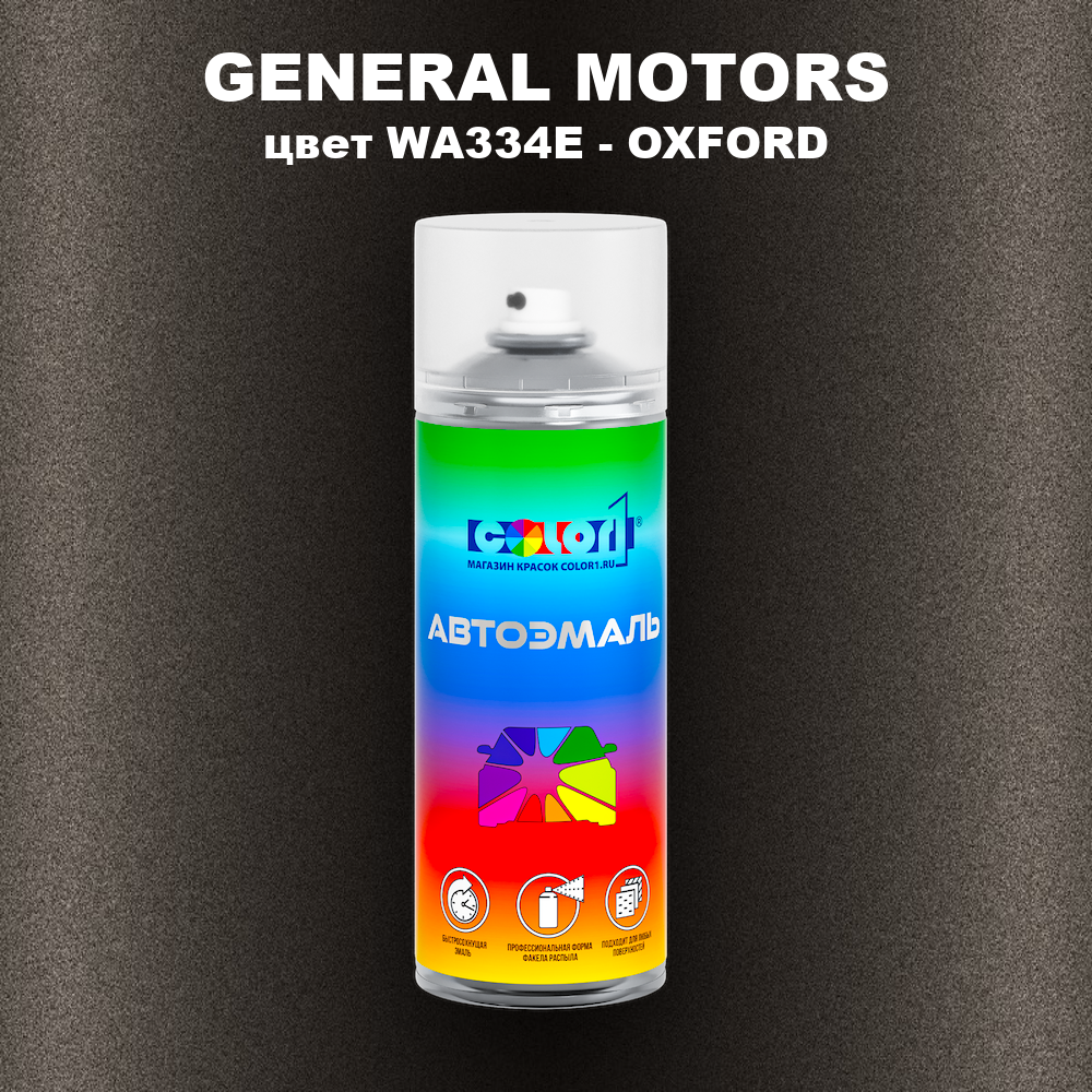 Аэрозольная краска GENERAL MOTORS, цвет WA334E - OXFORD