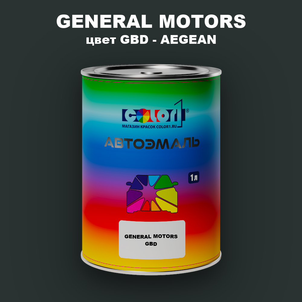 Автомобильная краска GENERAL MOTORS, цвет GBD - AEGEAN