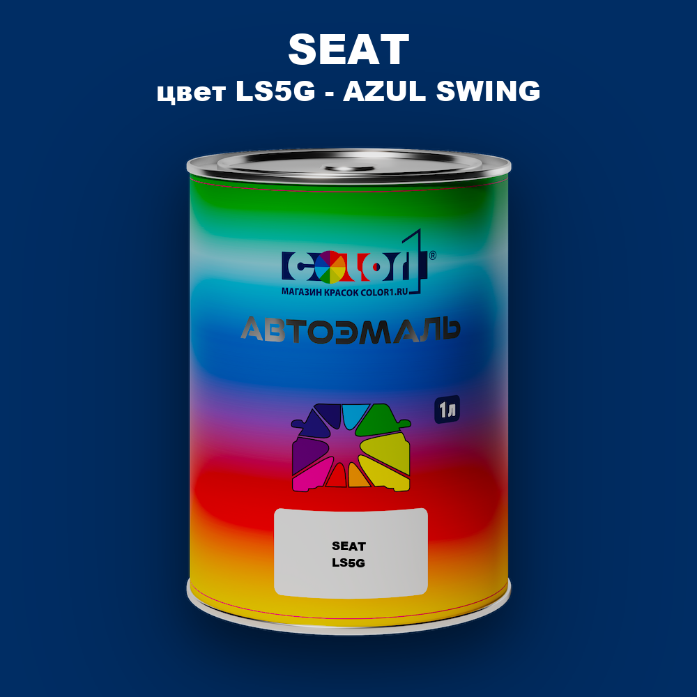 Автомобильная краска SEAT, цвет LS5G - AZUL SWING