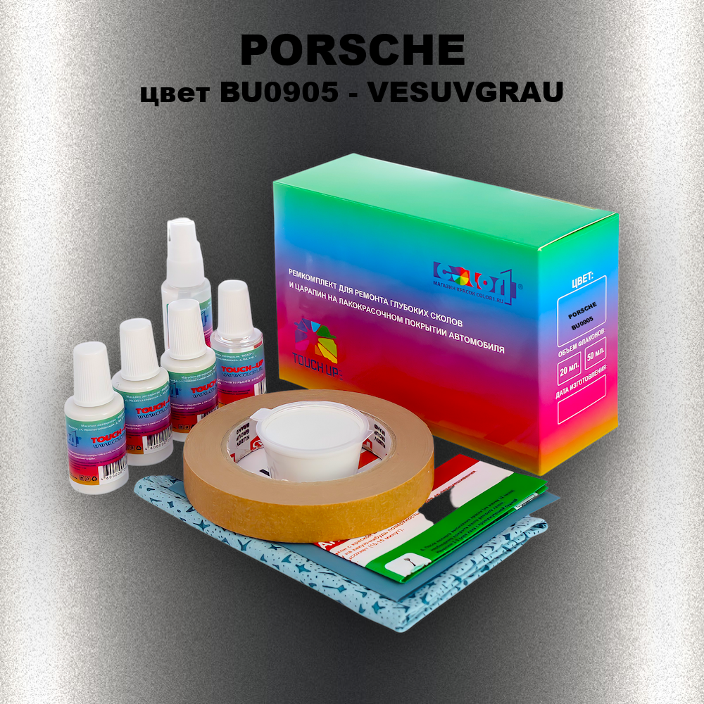 Ремкомплект для ремонта глубоких сколов и царапин PORSCHE, цвет BU0905 - VESUVGRAU