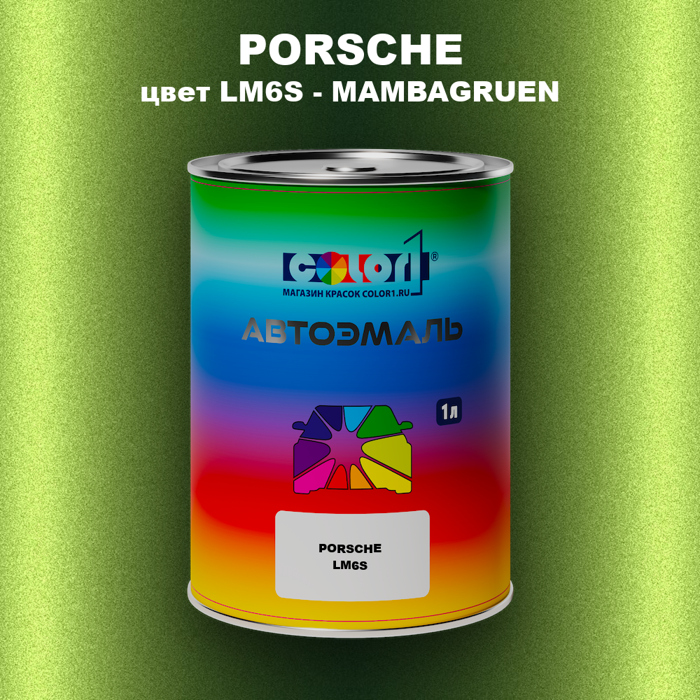 Автомобильная краска PORSCHE, цвет LM6S - MAMBAGRUEN