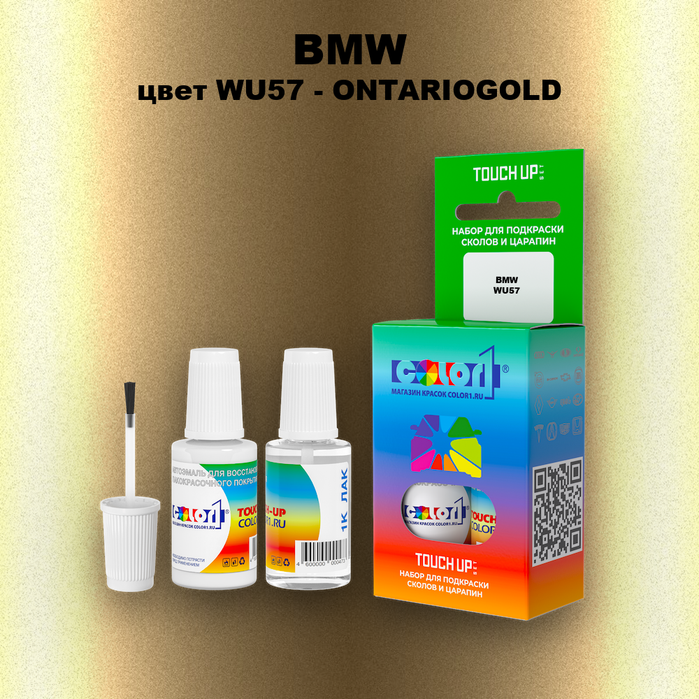 Краска для сколов во флаконе с кисточкой BMW, цвет WU57 - ONTARIOGOLD