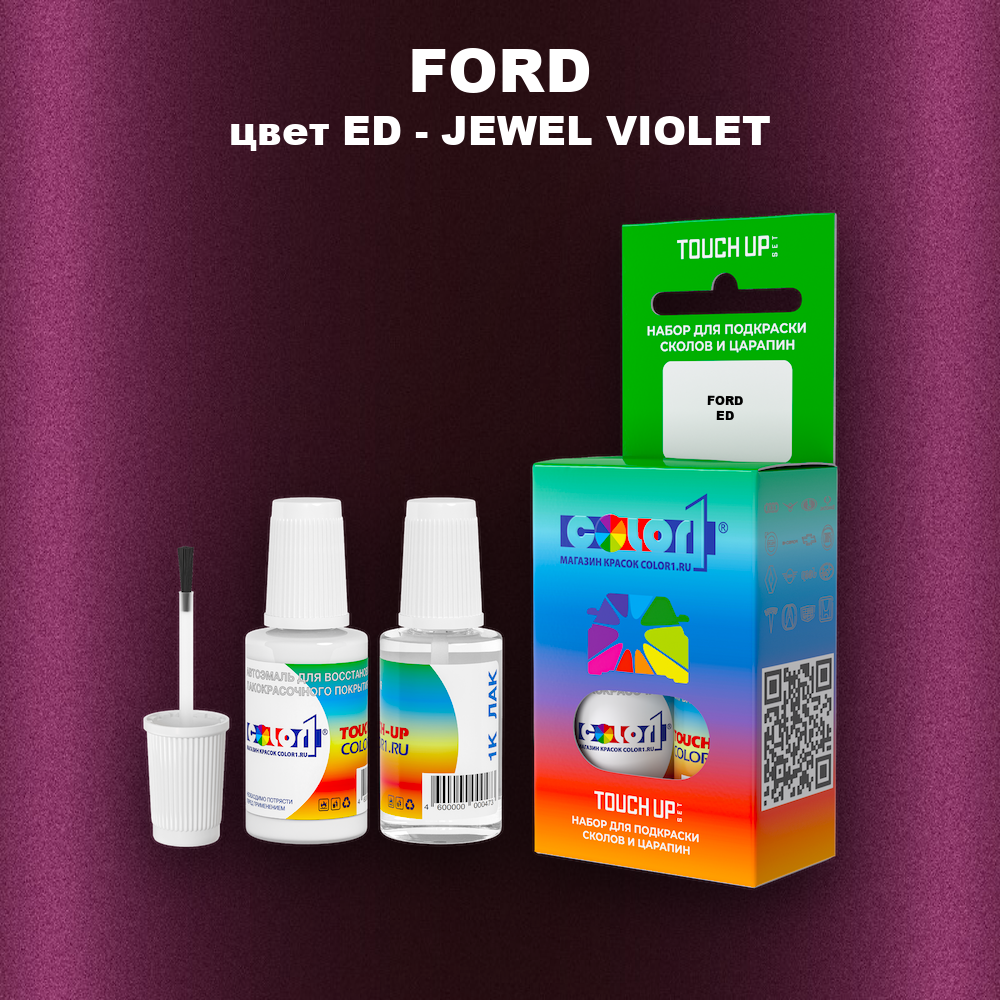Краска для сколов во флаконе с кисточкой FORD, цвет ED - JEWEL VIOLET