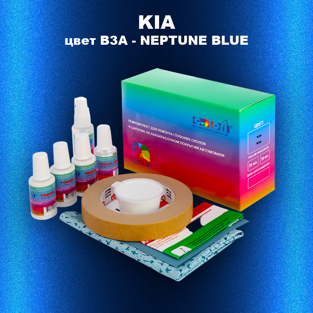 Ремкомплект для ремонта глубоких сколов и царапин KIA, цвет B3A - NEPTUNE BLUE