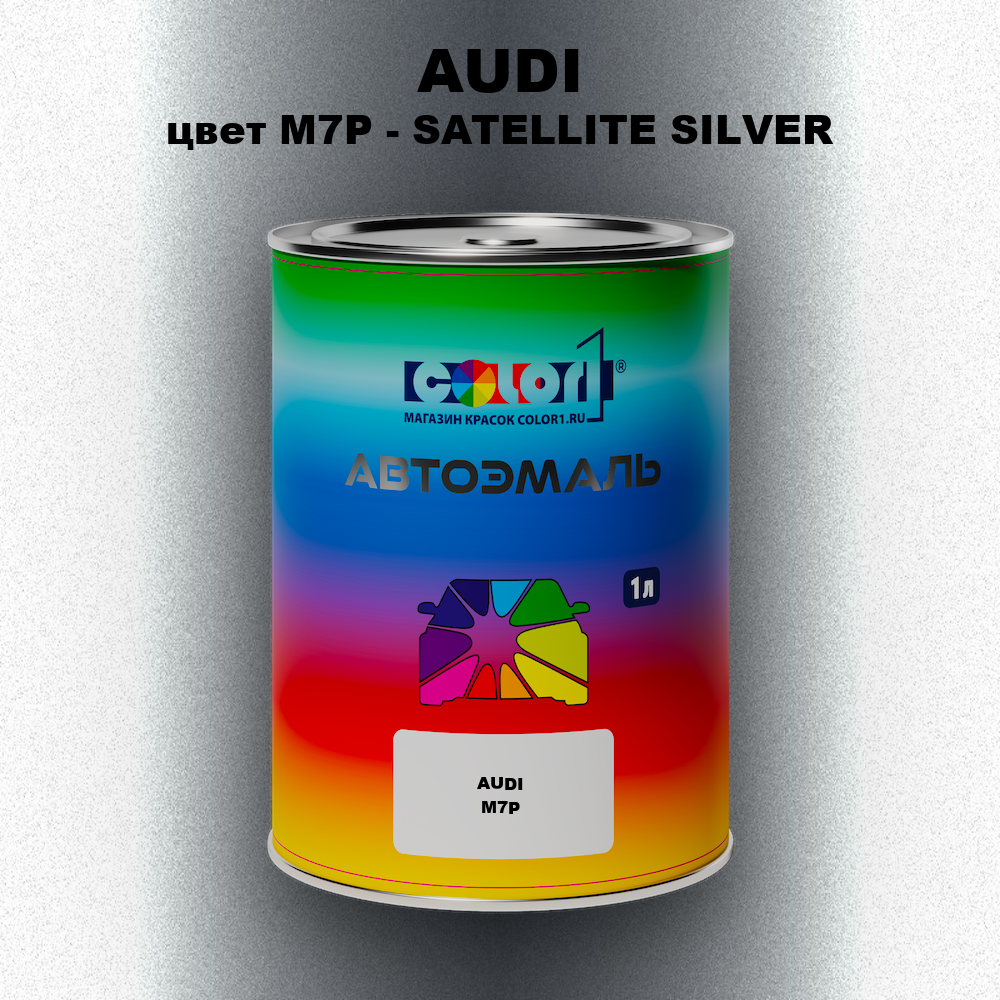 Автомобильная краска AUDI, цвет M7P - SATELLITE SILVER