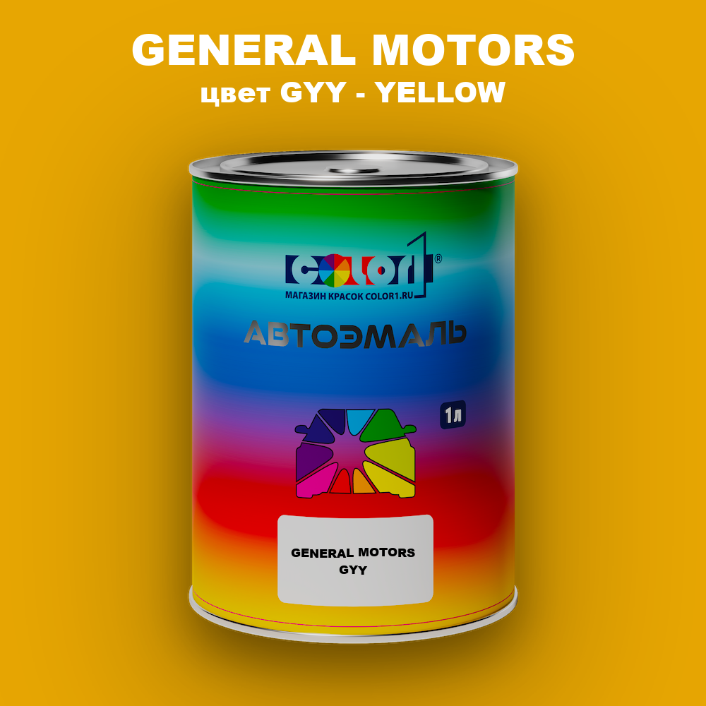 Автомобильная краска GENERAL MOTORS, цвет GYY - YELLOW