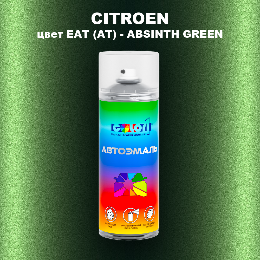 Аэрозольная краска CITROEN, цвет EAT (AT) - ABSINTH GREEN