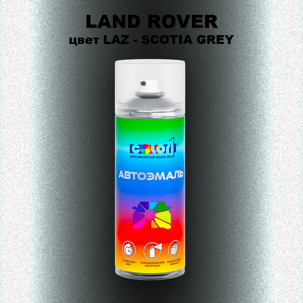 Аэрозольная краска LAND ROVER, цвет LAZ - SCOTIA GREY