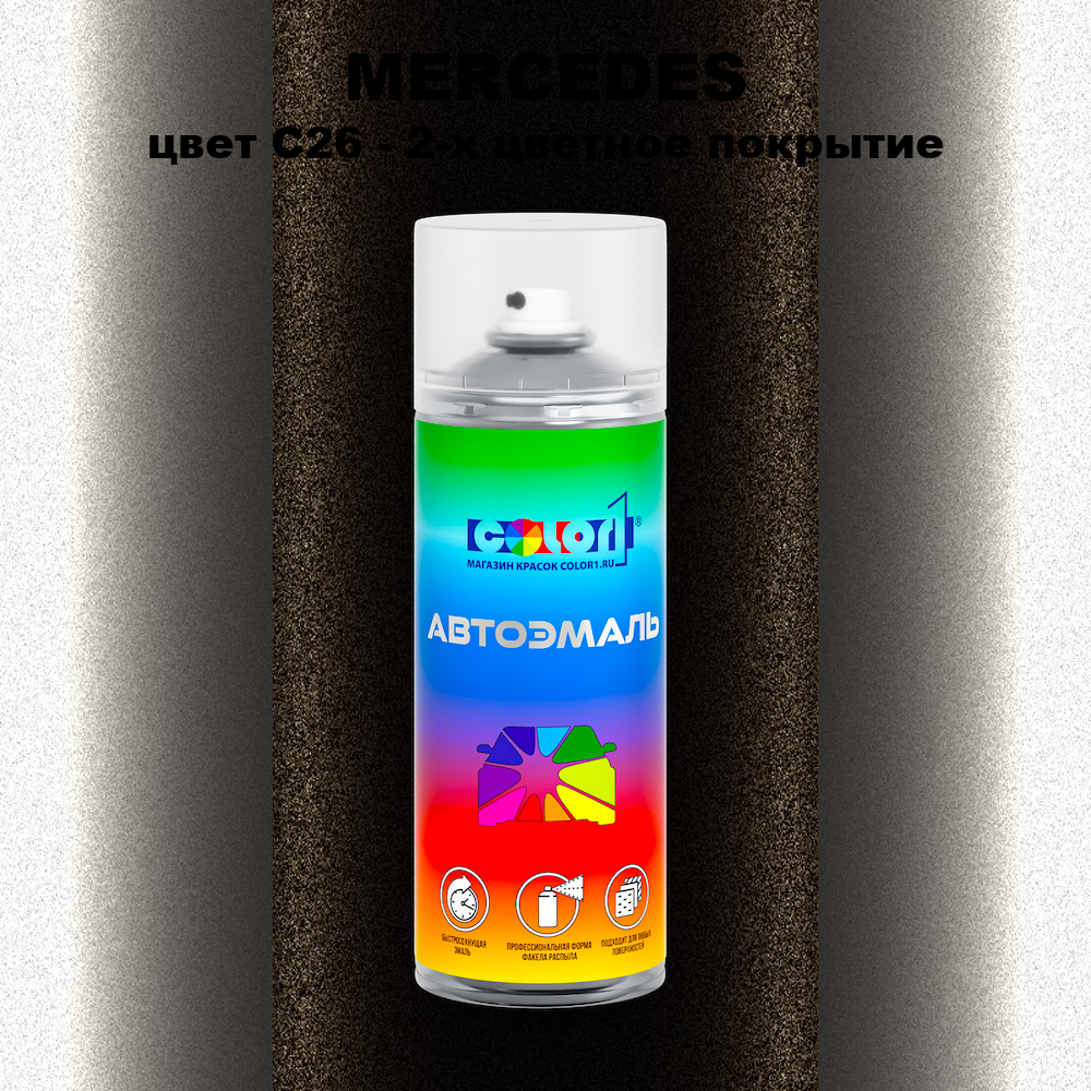 Аэрозольная краска MERCEDES, цвет C26 - 2-х цветное покрытие