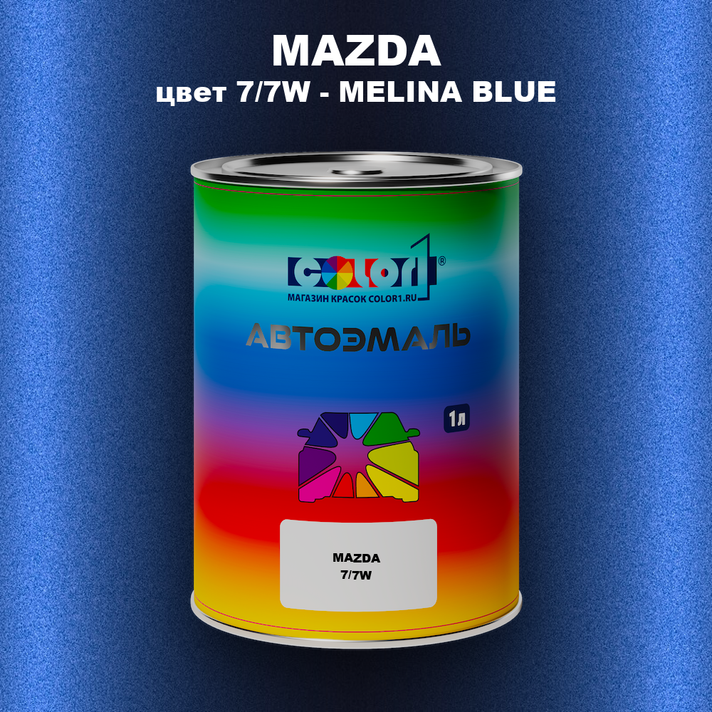 Автомобильная краска MAZDA, цвет 7/7W - MELINA BLUE
