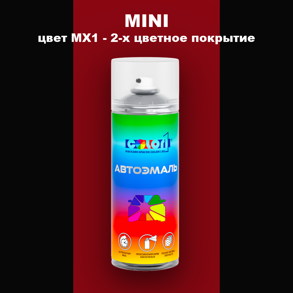Аэрозольная краска MINI, цвет MX1 - 2-х цветное покрытие