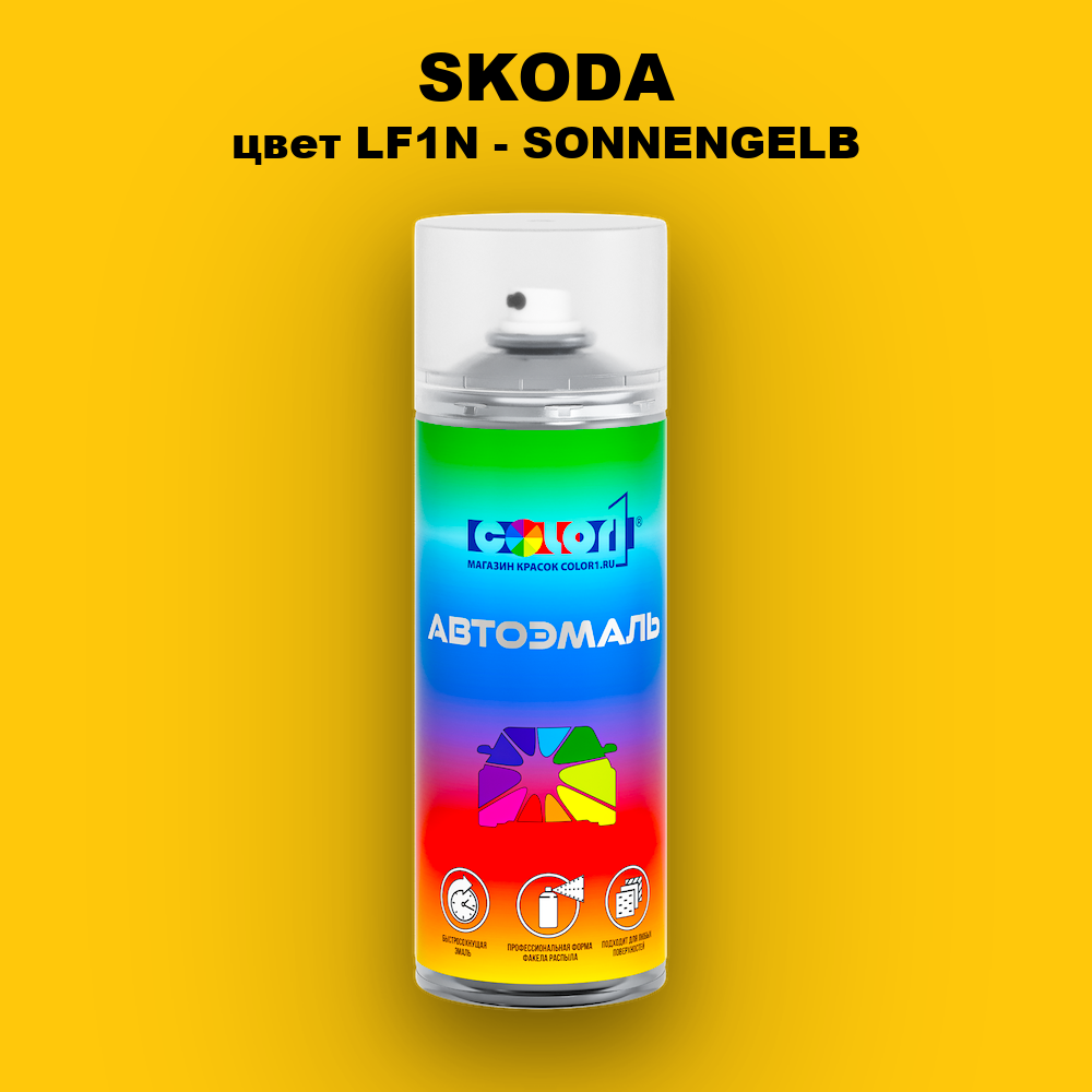 Аэрозольная краска SKODA, цвет LF1N - SONNENGELB