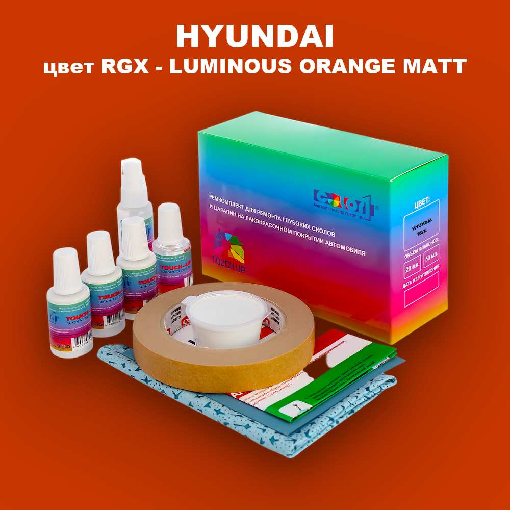 Ремкомплект для ремонта глубоких сколов и царапин HYUNDAI, цвет RGX - LUMINOUS ORANGE MATT