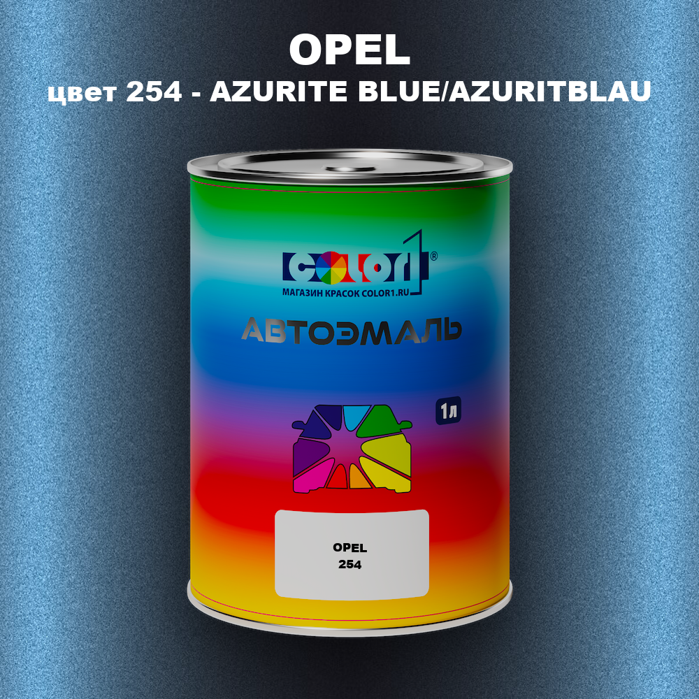Автомобильная краска OPEL, цвет 254 - AZURITE BLUE/AZURITBLAU