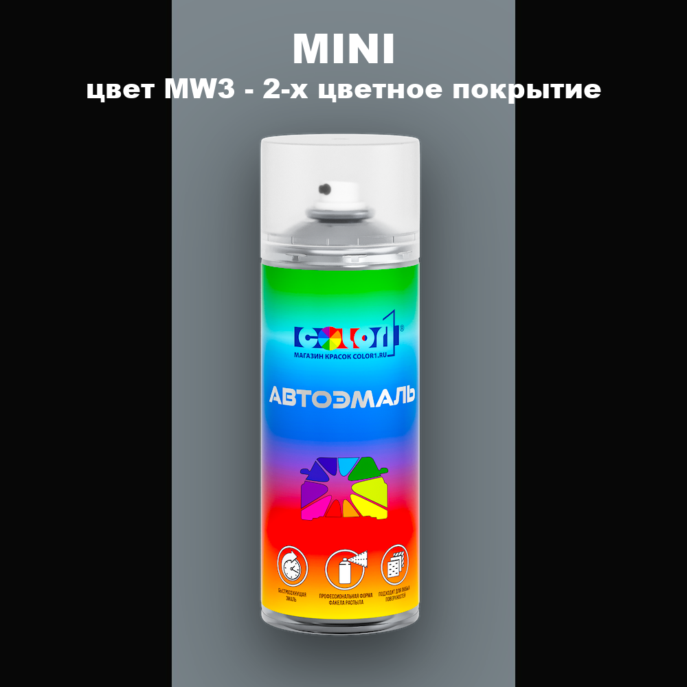 Аэрозольная краска MINI, цвет MW3 - 2-х цветное покрытие