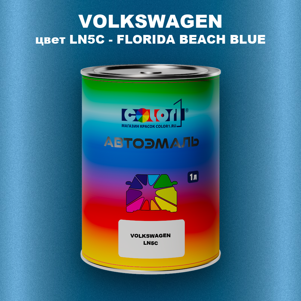 Автомобильная краска VOLKSWAGEN, цвет LN5C - FLORIDA BEACH BLUE