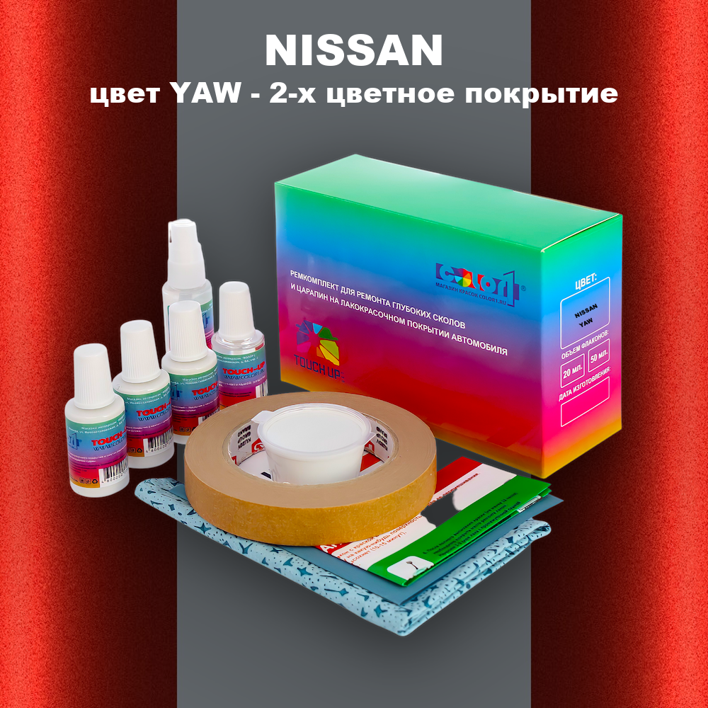Ремкомплект для ремонта глубоких сколов и царапин NISSAN, цвет YAW - 2-х цветное покрытие