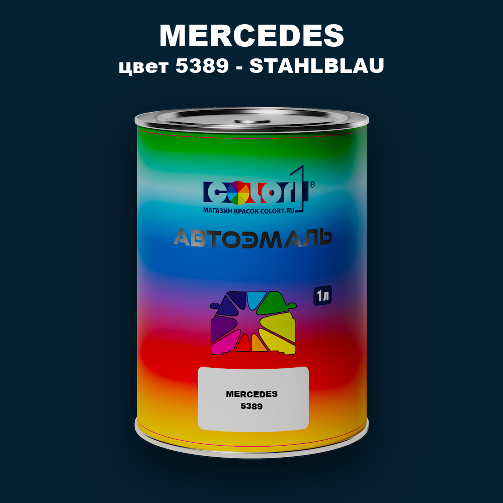 Автомобильная краска MERCEDES, цвет 5389 - STAHLBLAU