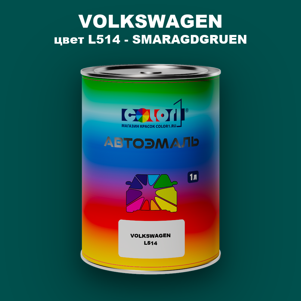 Автомобильная краска VOLKSWAGEN, цвет L514 - SMARAGDGRUEN