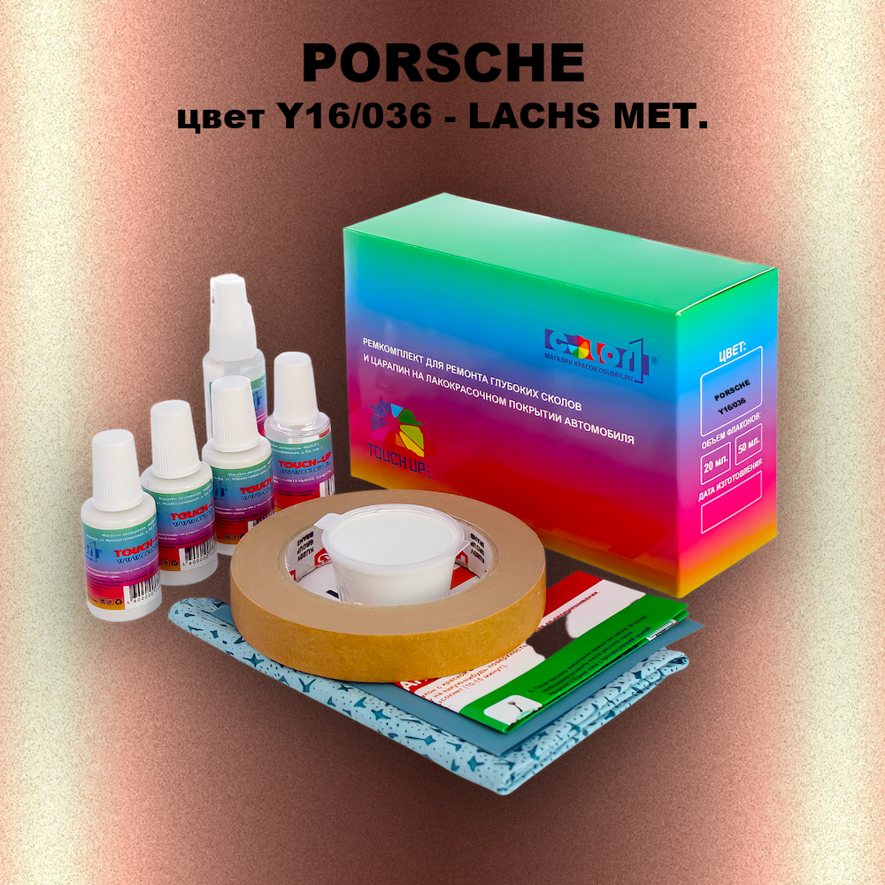 Ремкомплект для ремонта глубоких сколов и царапин PORSCHE, цвет Y16/036 - LACHS MET.