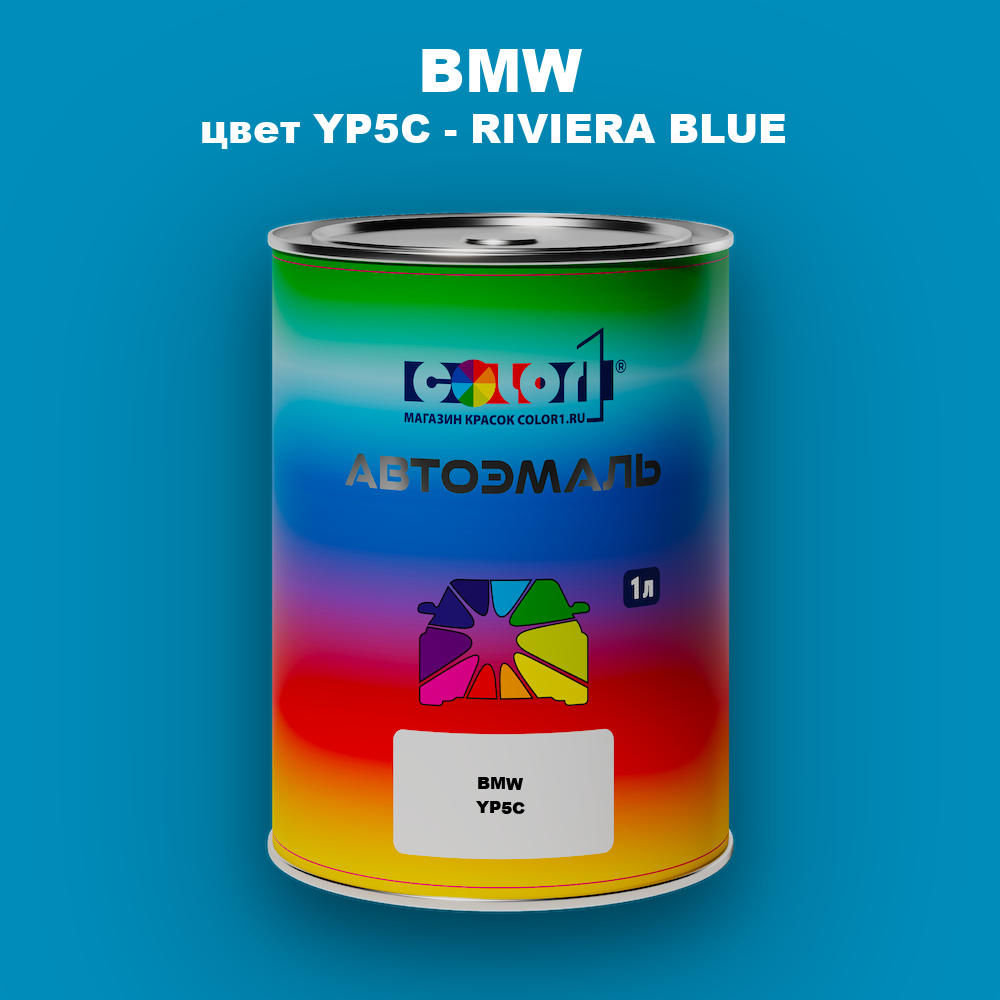Автомобильная краска BMW, цвет YP5C - RIVIERA BLUE