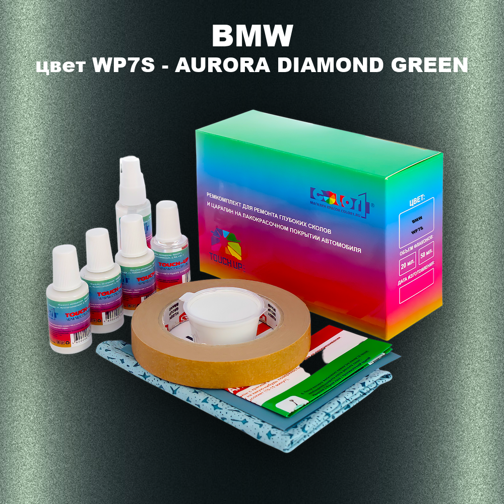Ремкомплект для ремонта глубоких сколов и царапин BMW, цвет WP7S - AURORA DIAMOND GREEN