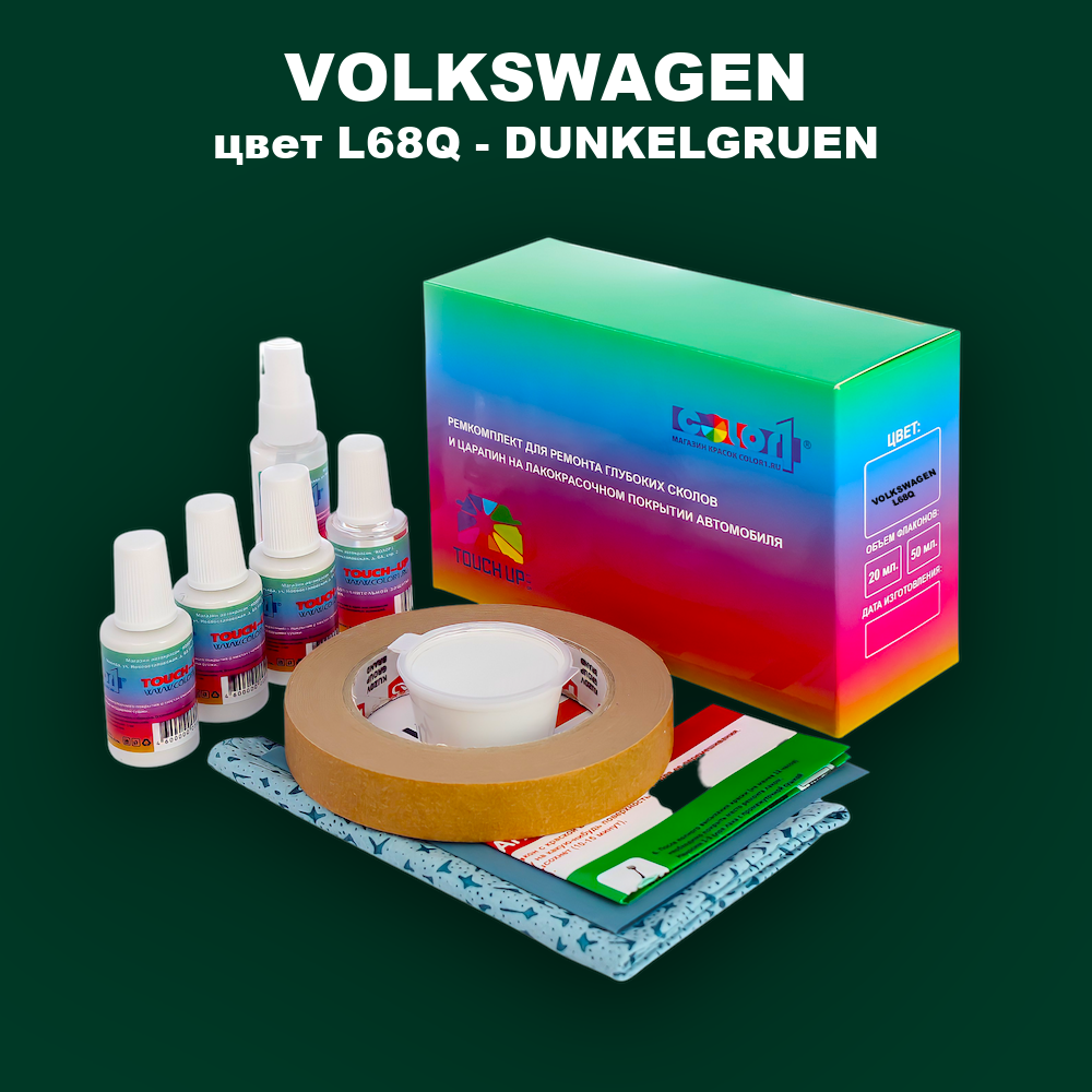 Ремкомплект для ремонта глубоких сколов и царапин VOLKSWAGEN, цвет L68Q - DUNKELGRUEN