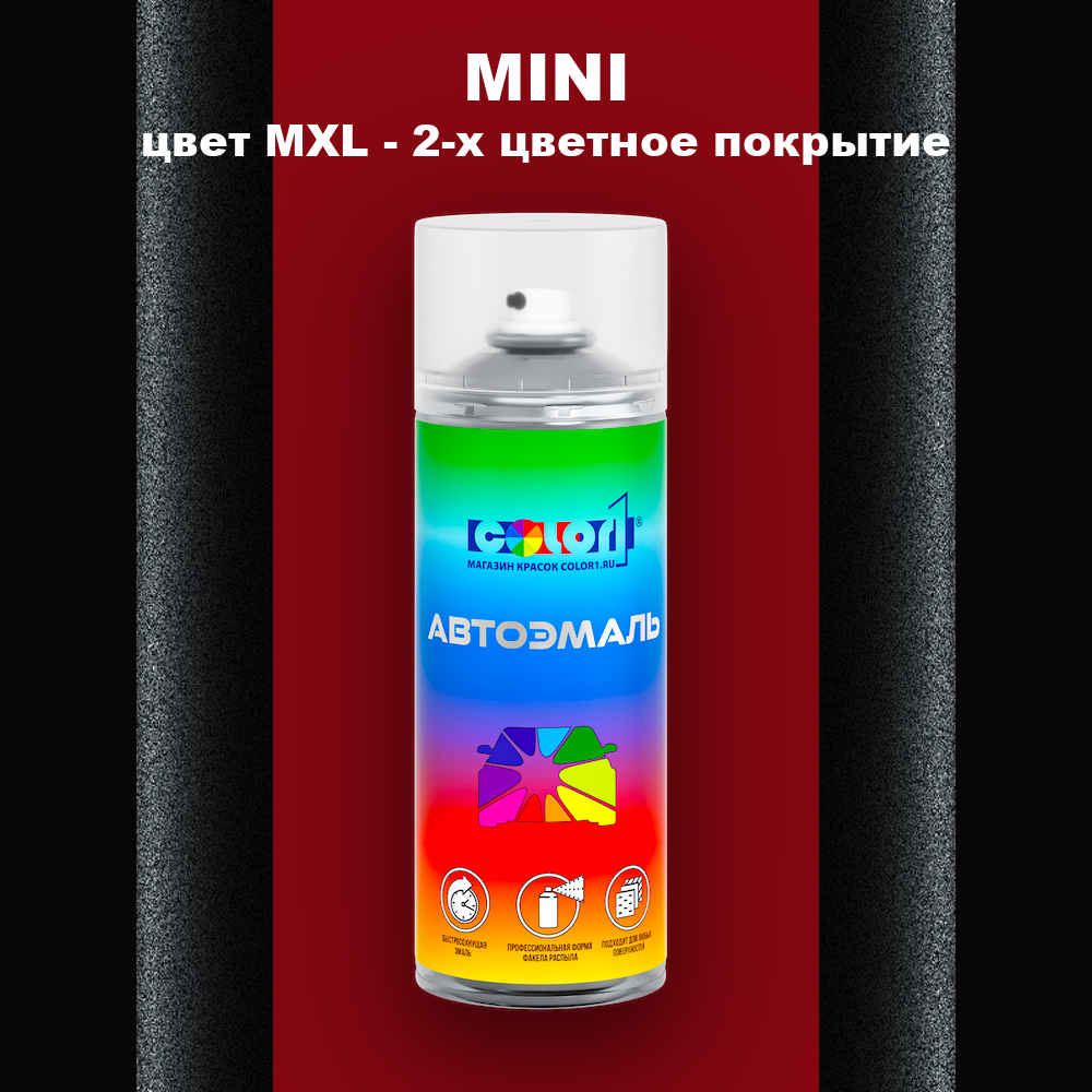 Аэрозольная краска MINI, цвет MXL - 2-х цветное покрытие