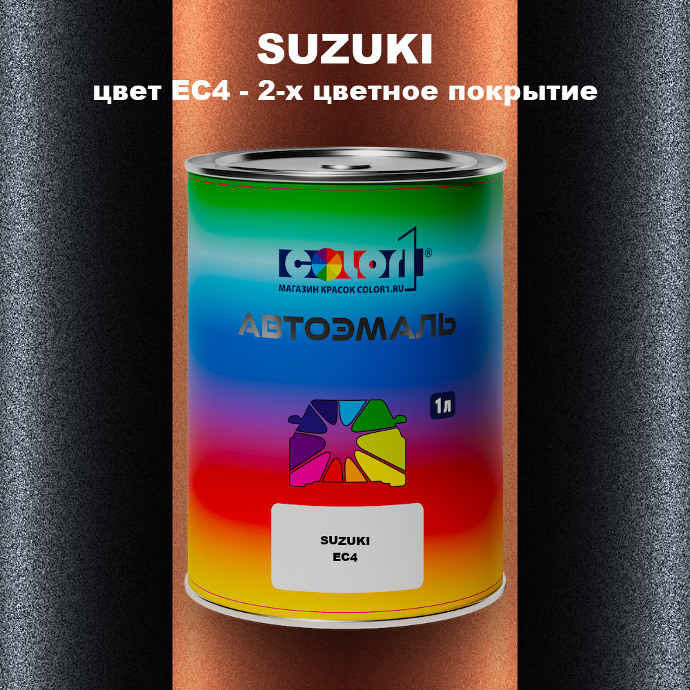 Автомобильная краска SUZUKI, цвет EC4 - 2-х цветное покрытие