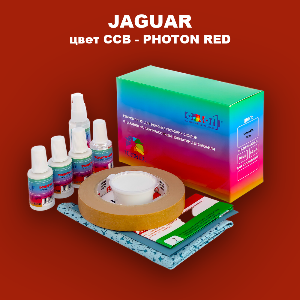 Ремкомплект для ремонта глубоких сколов и царапин JAGUAR, цвет CCB - PHOTON RED