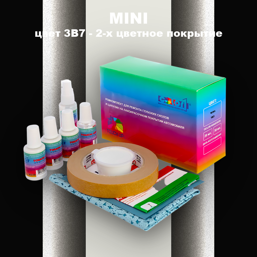 Ремкомплект для ремонта глубоких сколов и царапин MINI, цвет 3B7 - 2-х цветное покрытие