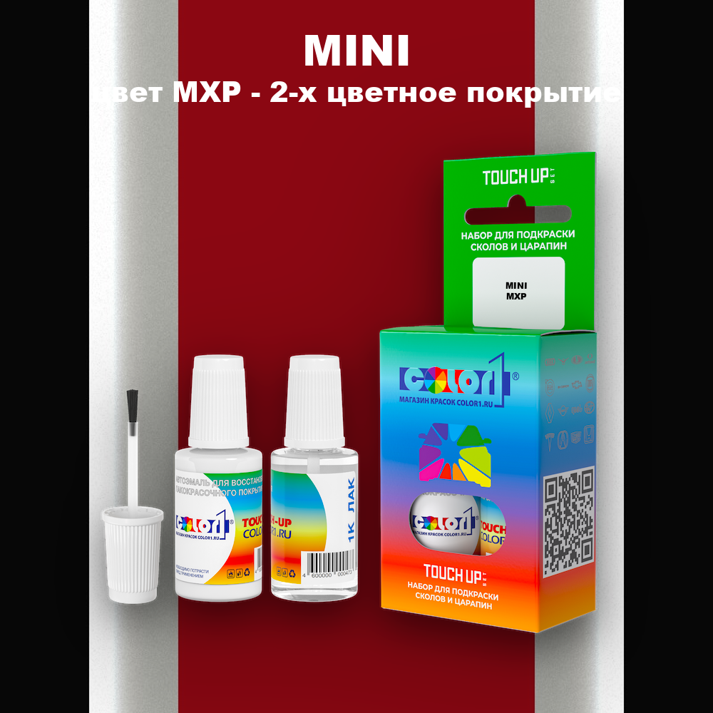 Краска для сколов во флаконе с кисточкой MINI, цвет MXP - 2-х цветное покрытие
