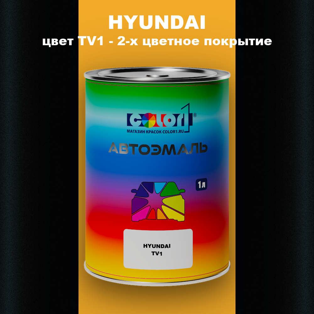Автомобильная краска HYUNDAI, цвет TV1 - 2-х цветное покрытие