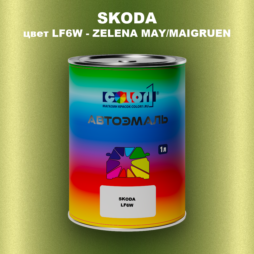 Автомобильная краска SKODA, цвет LF6W - ZELENA MAY/MAIGRUEN