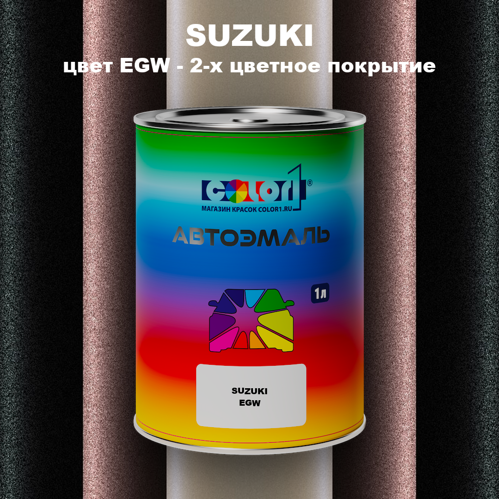 Автомобильная краска SUZUKI, цвет EGW - 2-х цветное покрытие