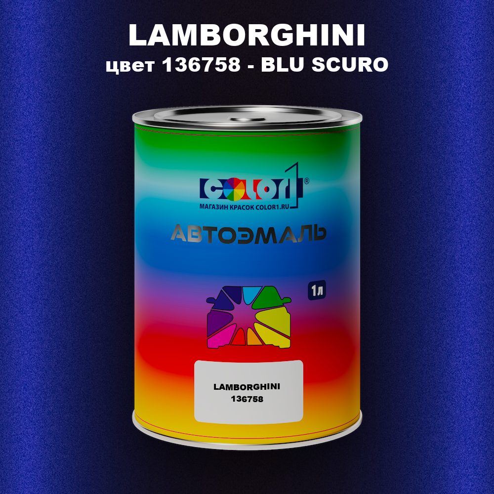Автомобильная краска LAMBORGHINI, цвет 136758 - BLU SCURO