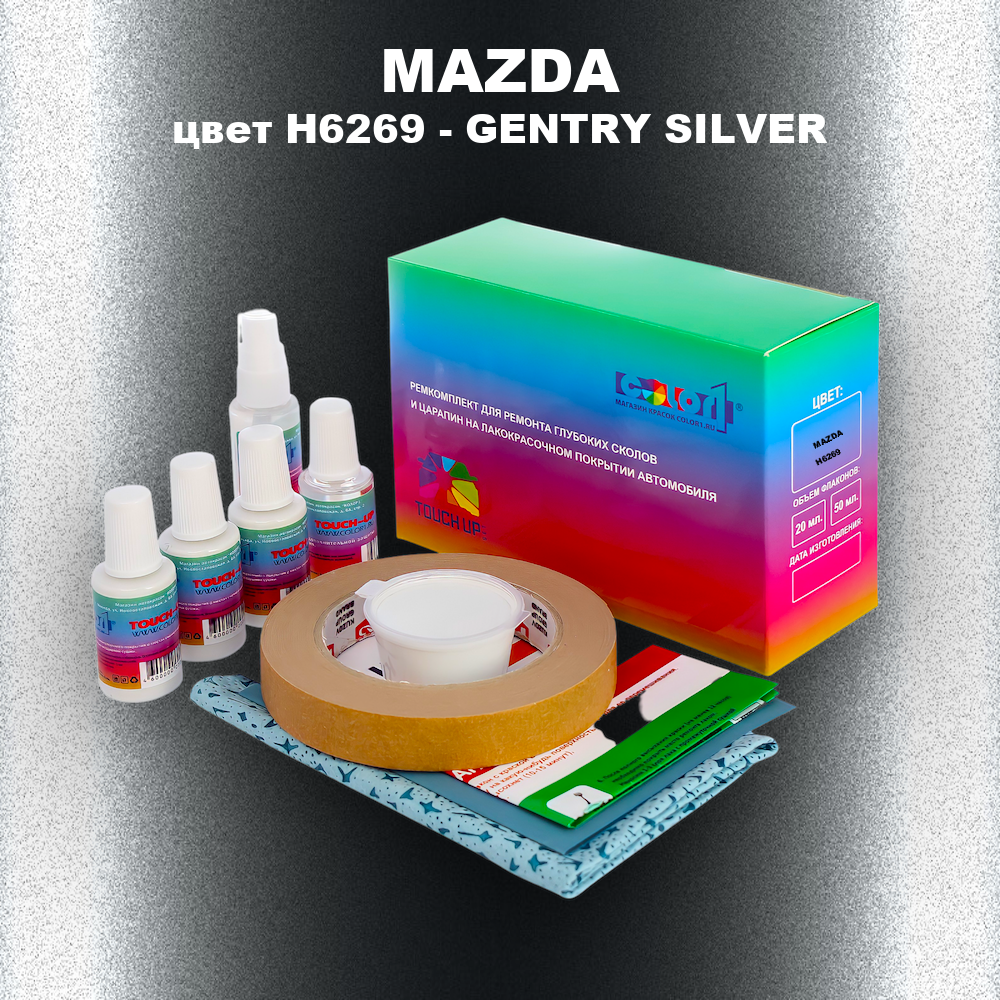 Ремкомплект для ремонта глубоких сколов и царапин MAZDA, цвет H6269 - GENTRY SILVER