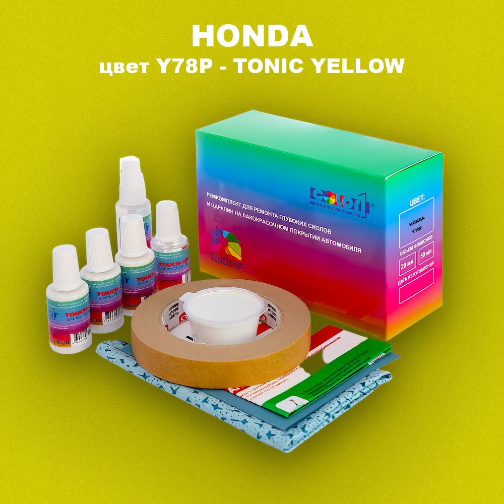 Ремкомплект для ремонта глубоких сколов и царапин HONDA, цвет Y78P - TONIC YELLOW