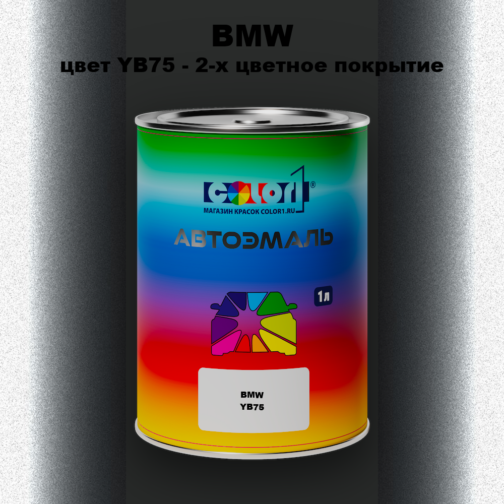 Автомобильная краска BMW, цвет YB75 - 2-х цветное покрытие