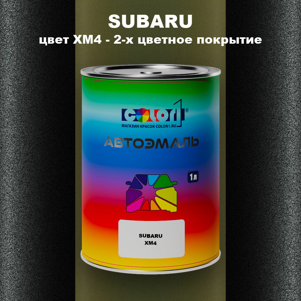 Автомобильная краска SUBARU, цвет XM4 - 2-х цветное покрытие