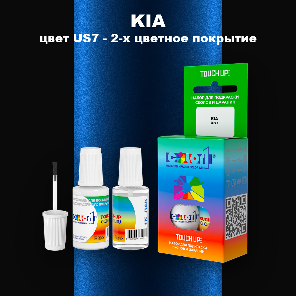 Краска для сколов во флаконе с кисточкой KIA, цвет US7 - 2-х цветное покрытие