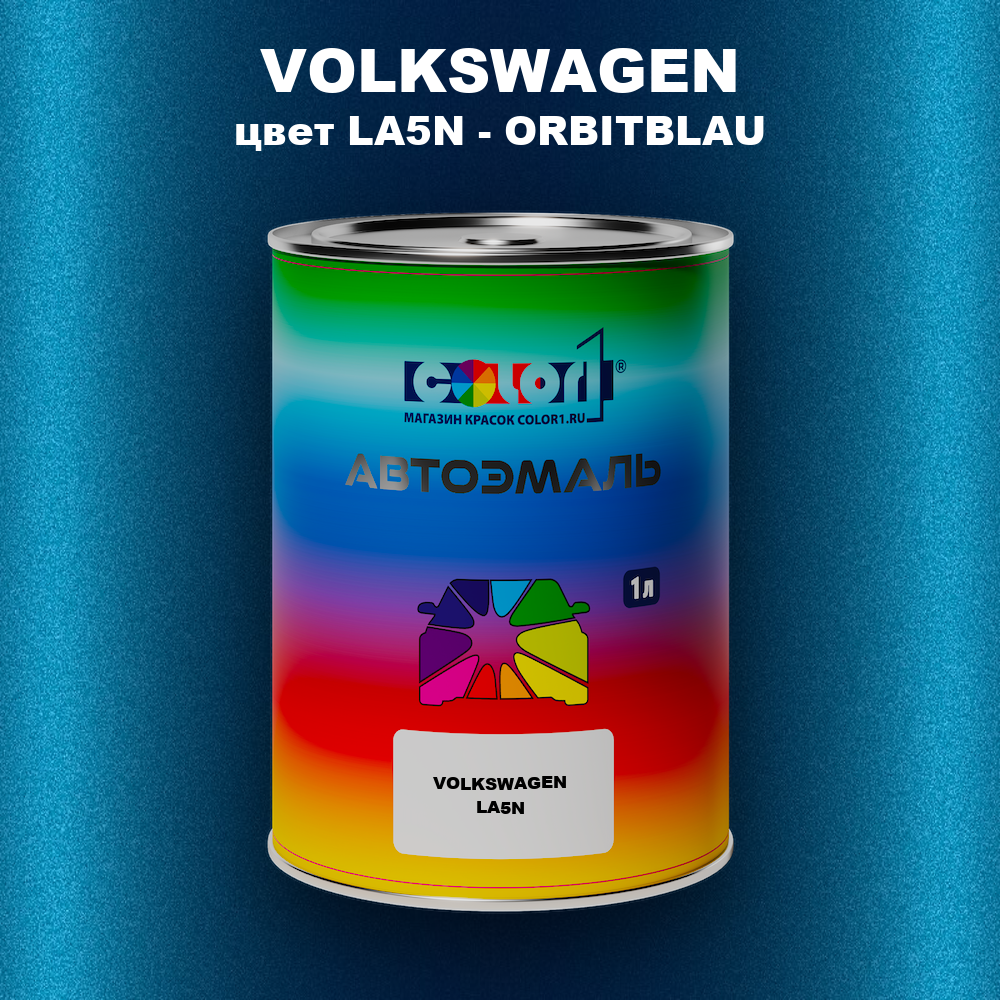 Автомобильная краска VOLKSWAGEN, цвет LA5N - ORBITBLAU