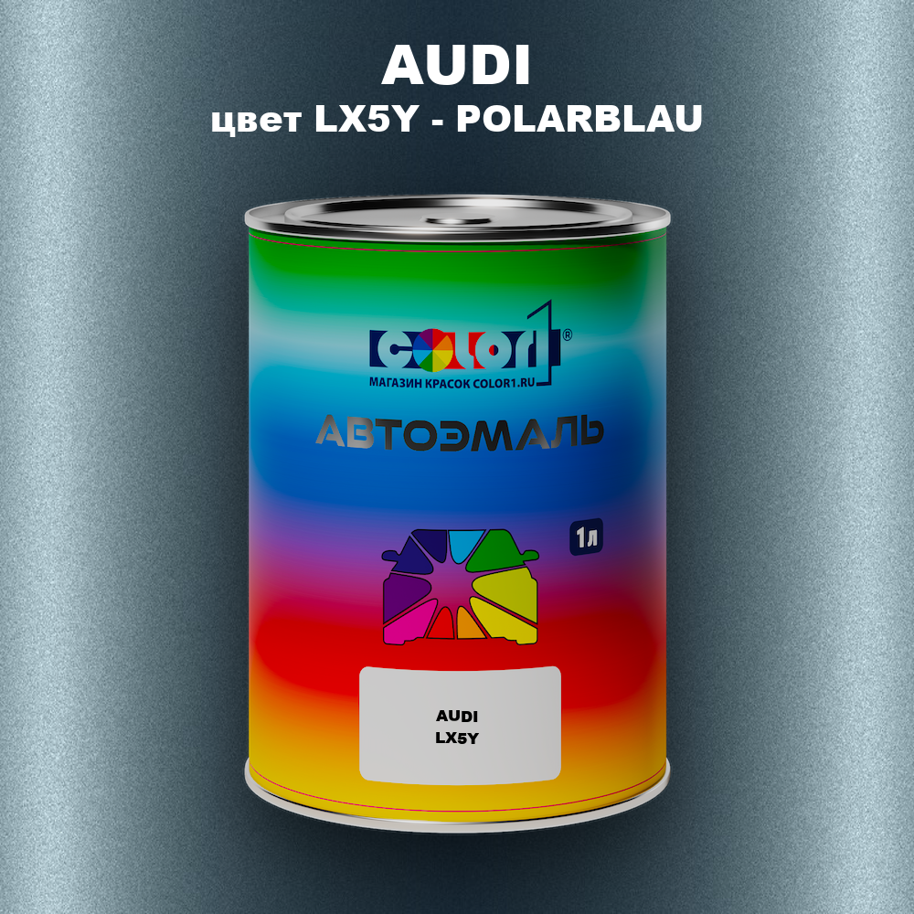 Автомобильная краска AUDI, цвет LX5Y - POLARBLAU