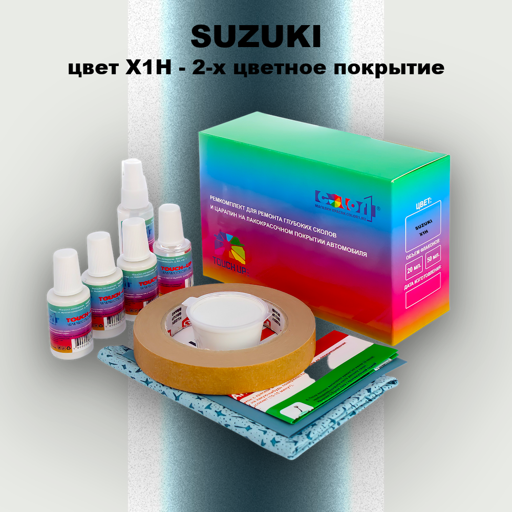 Ремкомплект для ремонта глубоких сколов и царапин SUZUKI, цвет X1H - 2-х цветное покрытие