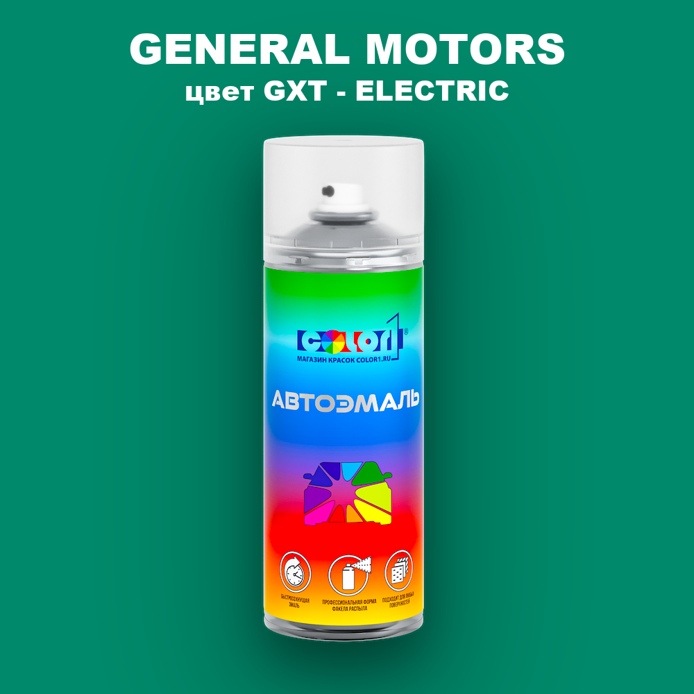Аэрозольная краска GENERAL MOTORS, цвет GXT - ELECTRIC