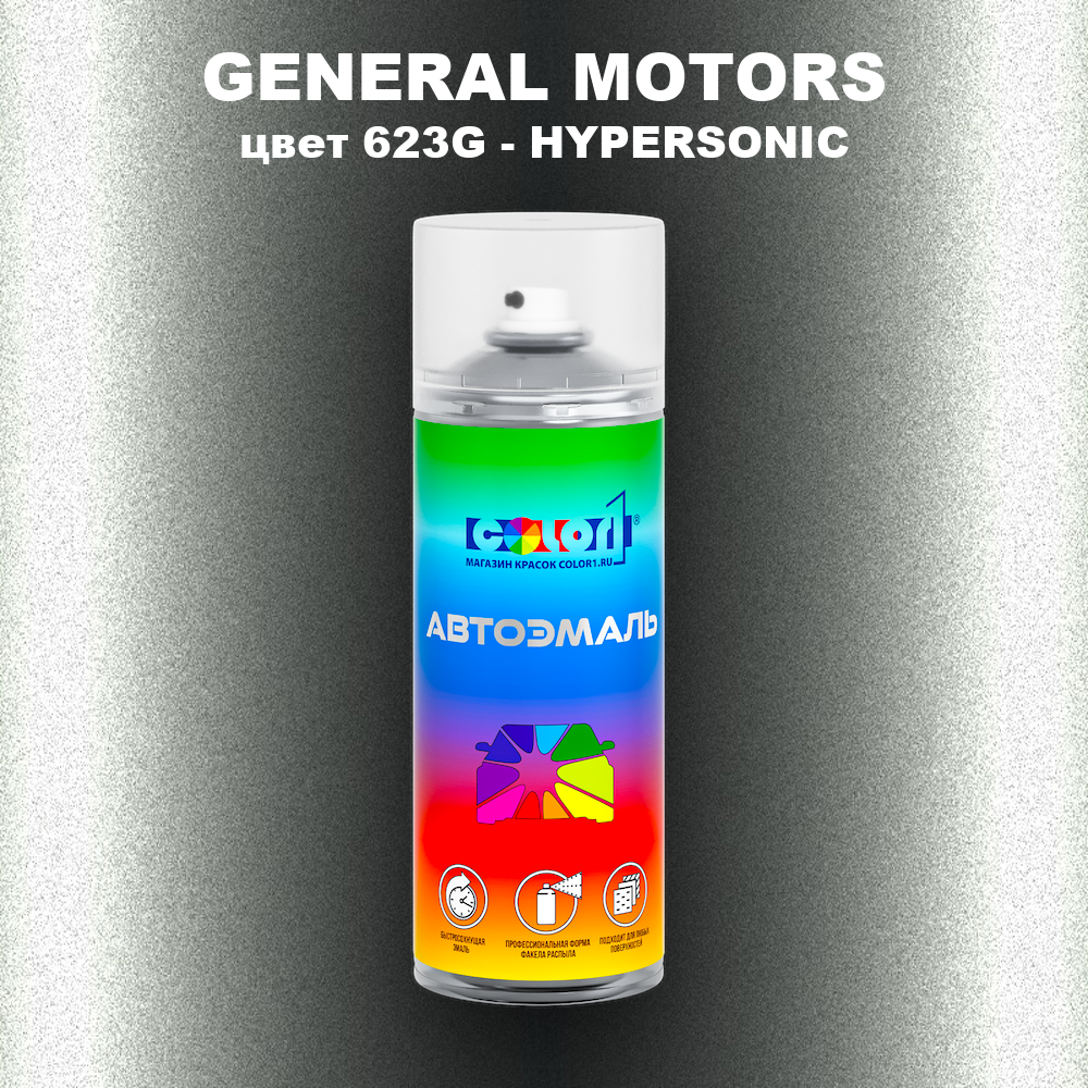 Аэрозольная краска GENERAL MOTORS, цвет 623G - HYPERSONIC